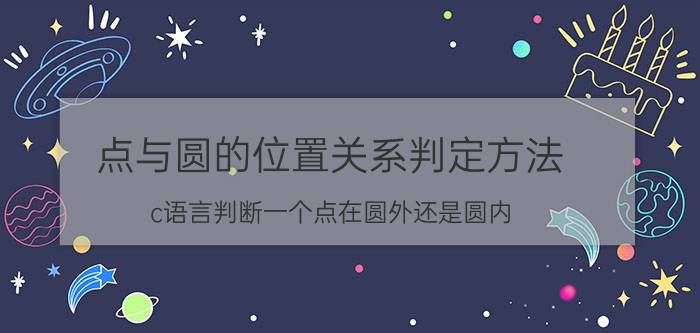 点与圆的位置关系判定方法 c语言判断一个点在圆外还是圆内，…我用面积算得。可是怎么排除在圆上那个点？